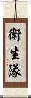 衛生隊 Scroll