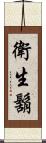 衛生鬍 Scroll