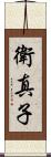 衛真子 Scroll