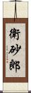 衛砂郎 Scroll