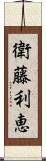 衛藤利恵 Scroll