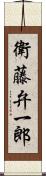 衛藤弁一郎 Scroll