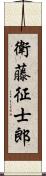 衛藤征士郎 Scroll