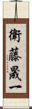 衛藤晟一 Scroll