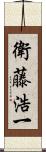 衛藤浩一 Scroll
