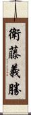 衛藤義勝 Scroll