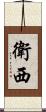 衛西 Scroll