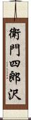 衛門四郎沢 Scroll