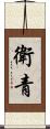 衛青 Scroll