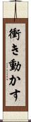 衝き動かす Scroll