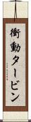 衝動タービン Scroll