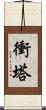 衝塔 Scroll