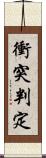衝突判定 Scroll