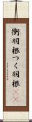 衝羽根 Scroll