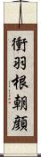 衝羽根朝顔 Scroll