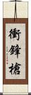 衝鋒槍 Scroll