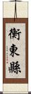 衡東縣 Scroll