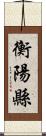 衡陽縣 Scroll