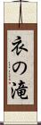 衣の滝 Scroll