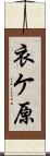 衣ケ原 Scroll