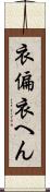 衣偏 Scroll