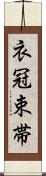 衣冠束帯 Scroll