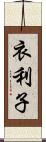 衣利子 Scroll