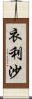衣利沙 Scroll