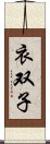 衣双子 Scroll