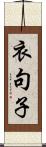 衣句子 Scroll