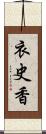 衣史香 Scroll