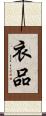 衣品 Scroll