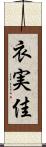 衣実佳 Scroll