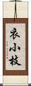 衣小枝 Scroll