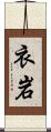 衣岩 Scroll