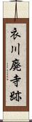 衣川廃寺跡 Scroll