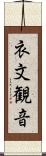 衣文観音 Scroll