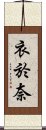 衣於奈 Scroll