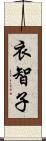 衣智子 Scroll