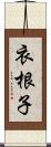 衣根子 Scroll