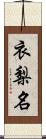 衣梨名 Scroll