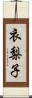 衣梨子 Scroll