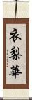 衣梨華 Scroll