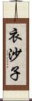 衣沙子 Scroll