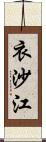 衣沙江 Scroll