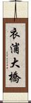 衣浦大橋 Scroll