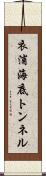 衣浦海底トンネル Scroll