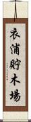 衣浦貯木場 Scroll