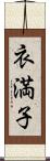 衣満子 Scroll