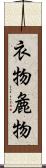 衣物 Scroll